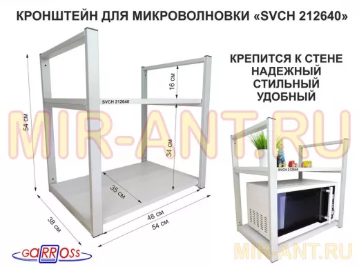 Кронштейн для микроволновки, 54 см, серый "SVCH 212640" две полки 35х54 см, сосна выбеленная