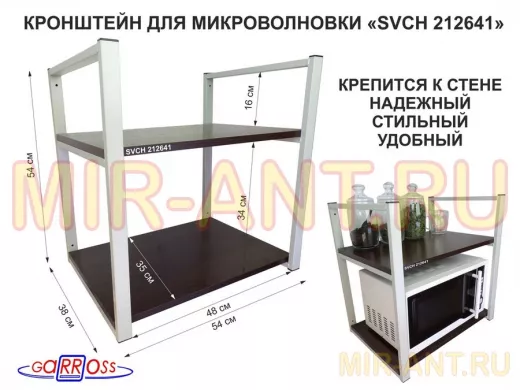 Кронштейн для микроволновки, 54 см, серый "SVCH 212641" две полки 35х54 см, венге