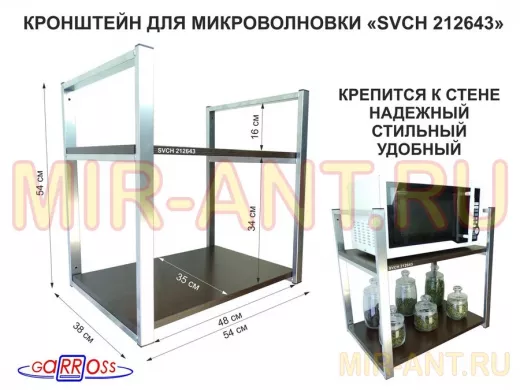 Кронштейн для микроволновки, 54 см, серебристый "SVCH 212643" две полки 35х54 см, венге