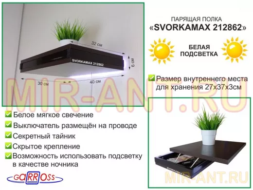Парящая полка скрытого крепления с подсветкой и тайником, черный "SVORKAMAX 212862" 30х40 см, венге