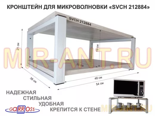 Кронштейн для микроволновки, 21см серый "SVCH 212884" две полки 35х54см, лофт