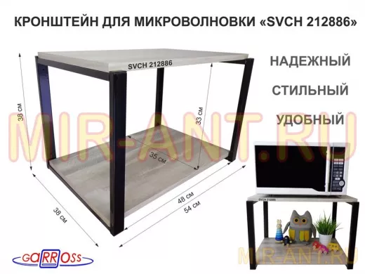 Кронштейн для микроволновки, 38см черный 