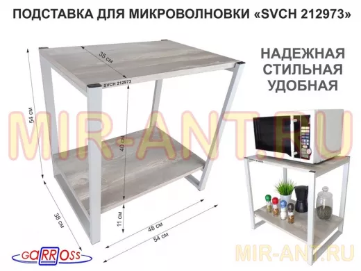 Подставка для микроволновки, серый, 55см "SVCH 212973" с двумя уровнями, лофт