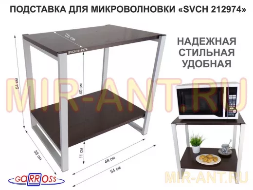 Подставка для микроволновки, серый, 55см "SVCH 212974" с двумя уровнями, венге