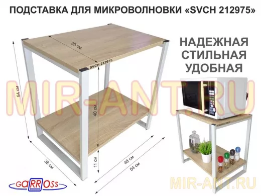 Подставка для микроволновки, серый, 55см "SVCH 212975" с двумя уровнями, дуб