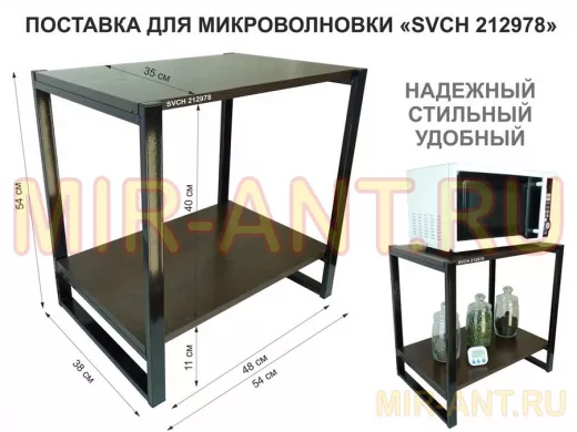 Подставка для микроволновки, черный, 55см "SVCH 212978" с двумя уровнями, венге