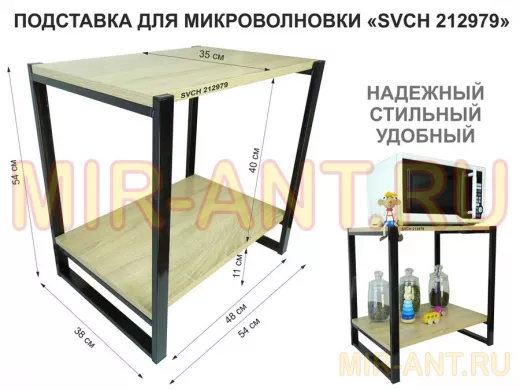 Подставка для микроволновки, черный, 55см "SVCH 212979" с двумя уровнями, дуб