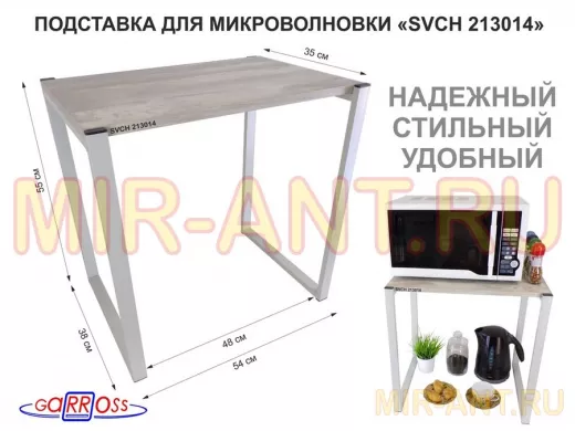 Подставка для микроволновки, серый, высота 55см "SVCH 213014" столешня 54х35 см, лофт