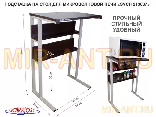 Подставка на стол для микроволновой печи, серый "SVCH 213037" высота 79 см, 54х35см и 54х8,4см,венге