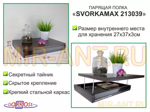 Парящая полка скрытого крепления с тайником, черный "SVORKAMAX 213039" 30х40 см, венге
