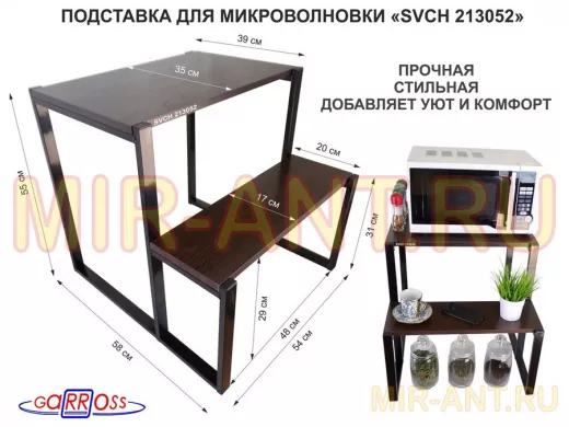 Подставка для микроволновки, черный, 55см "SVCH 213052" с двумя уровнями 55 и 31 см, венге