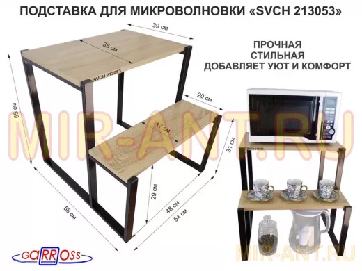 Подставка для микроволновки, черный, 55см 