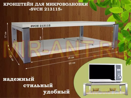 Кронштейн для микроволновки, 17см серебристый 