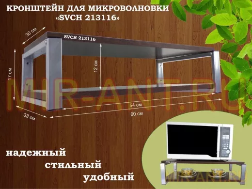 Кронштейн для микроволновки, 17см серебристый 