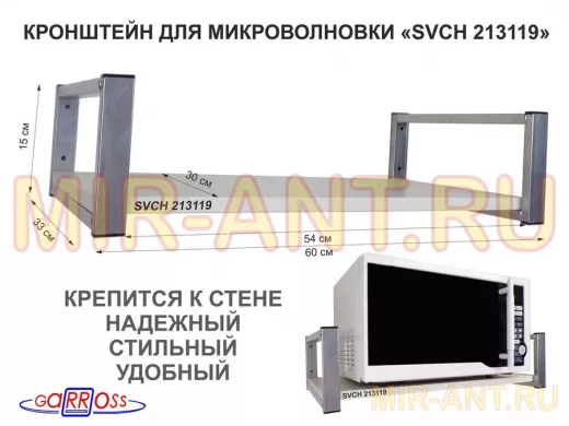 Кронштейн для микроволновой печи, серебристый 