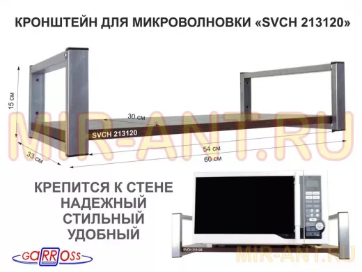 Кронштейн для микроволновой печи, серебристый "SVCH 213120" высота 15 см, полка 60х30 см, венге