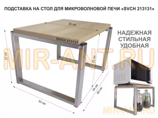 Подставка, полка на стол для микроволновой печи, высота 27см серебр "SVCH 213131" 30х40см, дуб соном
