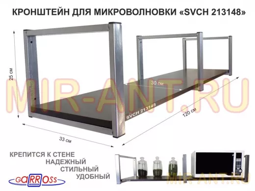 Кронштейн для микроволновки, 25см сереб, 1 полка 30х120см 