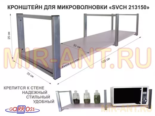 Кронштейн для микроволновки, 25см сереб, 1 полка 30х120см "SVCH 213150", лаванда
