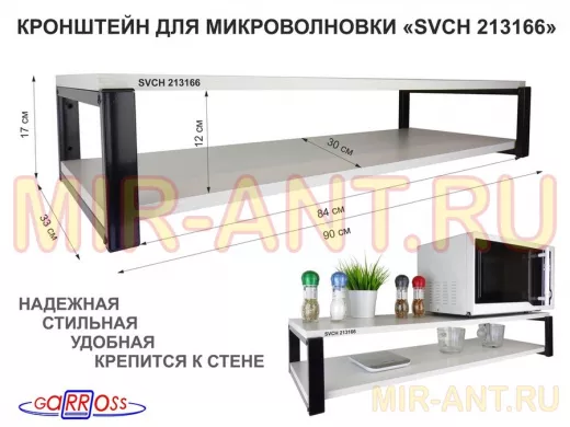 Кронштейн для микроволновки, 17см чёрный "SVCH 213166" под микроволновку,две полки 90х30, сосна