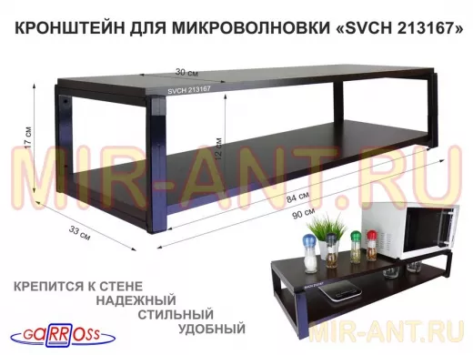 Кронштейн для микроволновки, 17см чёрный "SVCH 213167" под микроволновку,две полки 90х30, венге