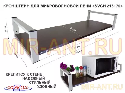 Кронштейн для микроволновой печи, 15см серый 