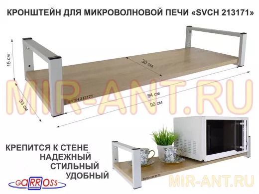 Кронштейн для микроволновой печи, 15см серый "SVCH 213171" полка 90х30, дуб сонома