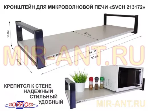 Кронштейн для микроволновой печи, 15см чёрный 