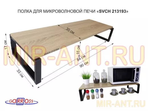 Подставка на стол для микроволновой печи, высота 17см, черный 