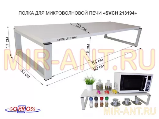 Подставка на стол для микроволновой печи, высота 17см, серый "SVCH 213194" полка 90х30см, сосна