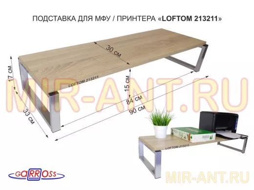 Столик под принтер, подставка для МФУ,высота 17см, серебр. "LOFTOM 213211" полка 90х30см,дуб сонома