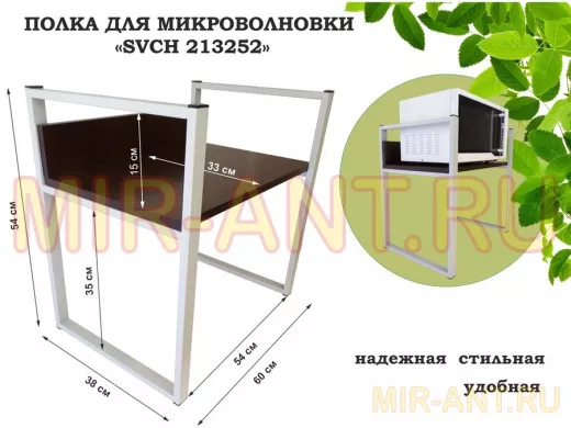Подставка, полка на стол для микроволновой печи, высота 54см серый "SVCH 213252" полка 35х60см,венге