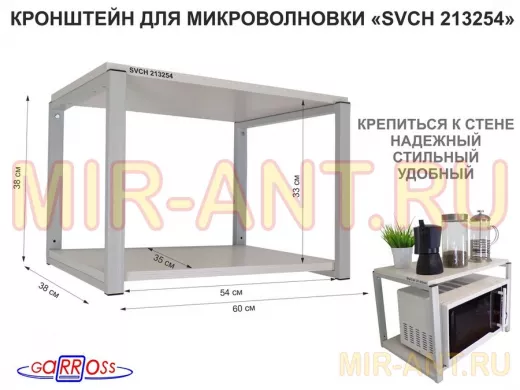 Кронштейн для микроволновки, 38см серый "SVCH 213254" две полки 35х60см, сосна выбеленная