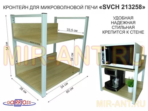 Кронштейн для микроволновки, высота, 54см серый 