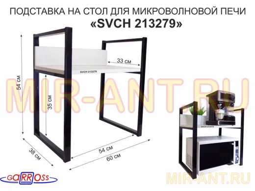 Подставка, полка на стол для микроволновой печи, высота 54см черный "SVCH 213279"полка 35х60см,сосна