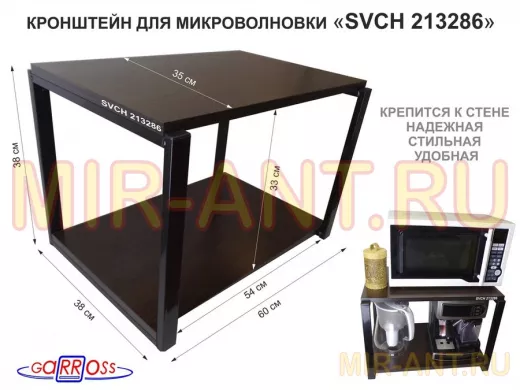Кронштейн для микроволновки, 38см черный "SVCH 213286" две полки 35х60см, венге