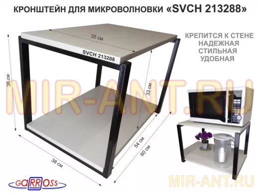 Кронштейн для микроволновки, 38см черный "SVCH 213288" две полки 35х60см, сосна