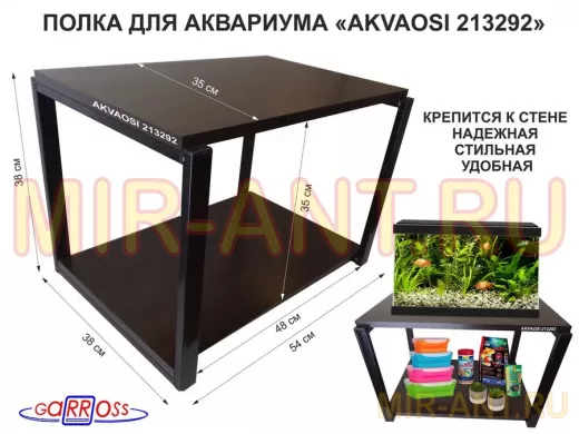 Полки для аквариумов, высота 38см "AKVAOSI 213292" две полки 35х54см, чёрный/венге