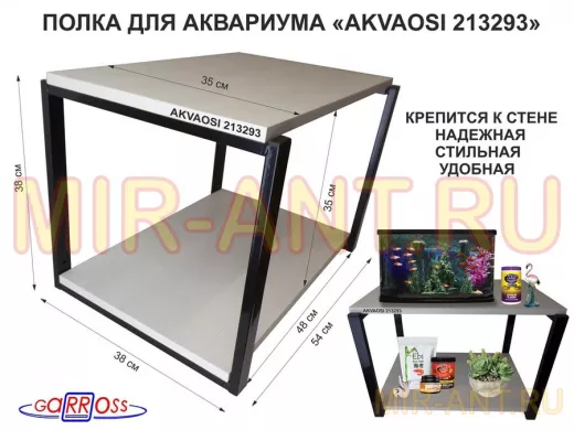 Полки для аквариумов, высота 38см "AKVAOSI 213293" две полки 35х54см, чёрный/сосна выбеленная