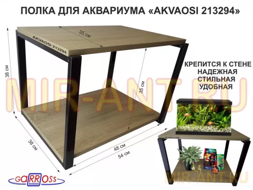 Полки для аквариумов, высота 38см "AKVAOSI 213294" две полки 35х54см, чёрный/дуб сонома