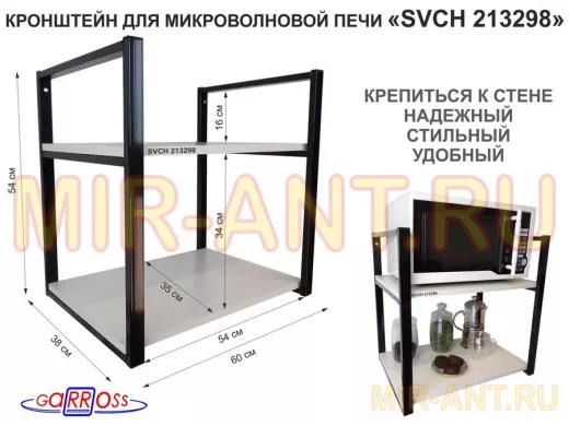 Кронштейн для микроволновки, высота 54 см, черный "SVCH 213298" две полки 35х60 см, сосна