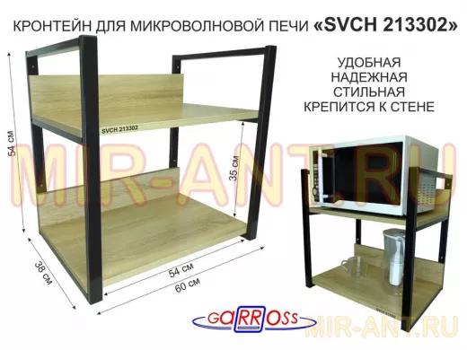 Кронштейн для микроволновки, высота, 54см черный "LAMAGIA 213302" две полки 35х60см со стенками, дуб