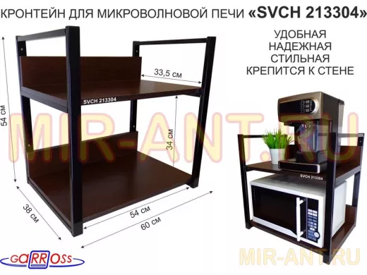 Кронштейн для микроволновки, высота, 54см черный "LAMAGIA 213304" две полки 35х60 со стенками, венге