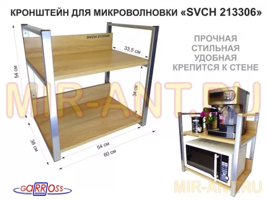 Кронштейн для микроволновки, высота, 54см серебр 