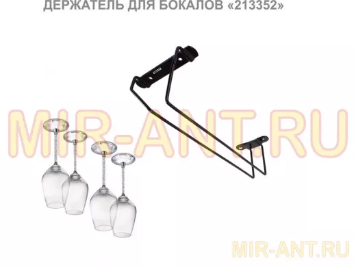 Держателей для бокалов черный (в наборе  1 шт) 