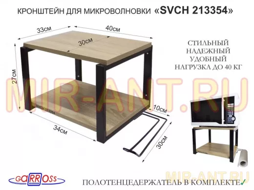 Кронштейн для микроволновки, 27см чёрный 