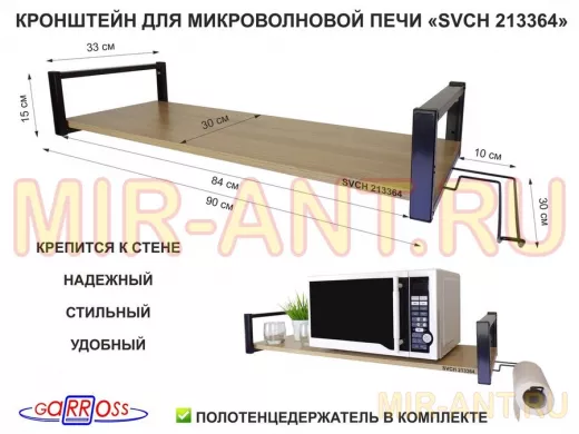 Кронштейн для микроволновой печи, 15см чёрный "SVCH 213364" полка 90х30, дуб, держатель полотенц.
