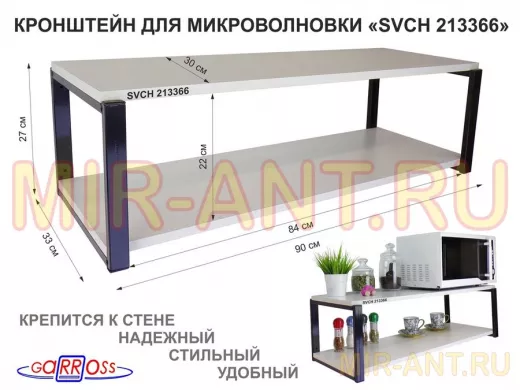 Кронштейн для микроволновки, 27см черный "SVCH 213366" полки для кухни, 90х30, сосна выбеленная