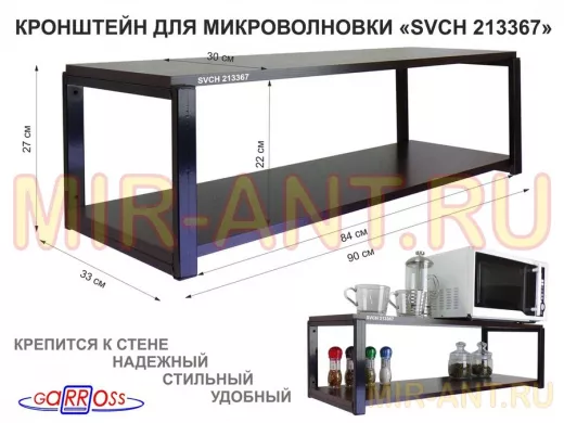 Кронштейн для микроволновки, 27см черный "SVCH 213367" полки для кухни, 90х30, венге