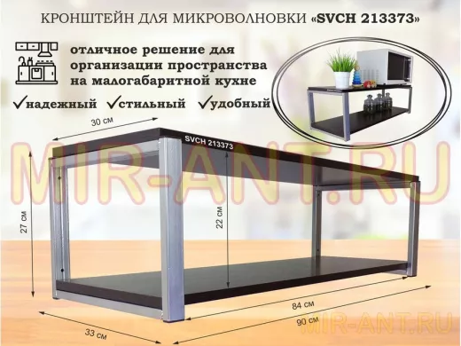 Кронштейн для микроволновки, 27см серебр "SVCH 213373" полки для кухни, 90х30, венге